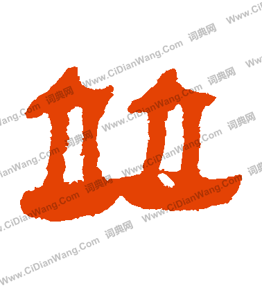 寫的馬王堆帛書