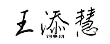 王正良王添慧行書個性簽名怎么寫