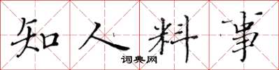 黃華生知人料事楷書怎么寫
