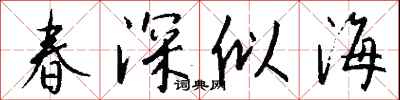 錢沛雲春深似海行書怎么寫