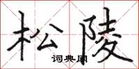 駱恆光松陵楷書怎么寫