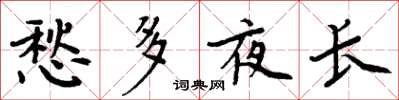 周炳元愁多夜長楷書怎么寫
