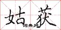侯登峰姑獲楷書怎么寫