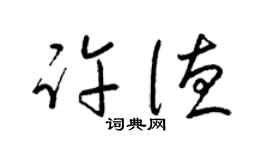梁錦英許德草書個性簽名怎么寫