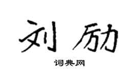 袁強劉勵楷書個性簽名怎么寫