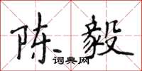 侯登峰陳毅楷書怎么寫