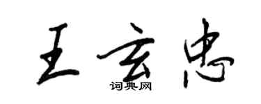 王正良王玄忠行書個性簽名怎么寫