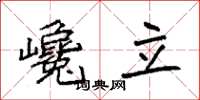 袁強巉立楷書怎么寫