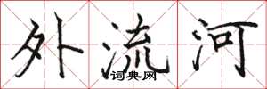 駱恆光外流河楷書怎么寫