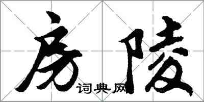 胡問遂房陵行書怎么寫