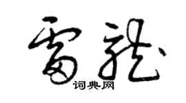 曾慶福雷龍草書個性簽名怎么寫