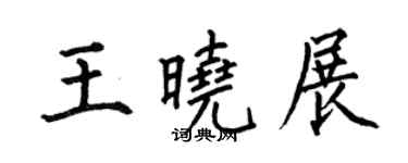 何伯昌王曉展楷書個性簽名怎么寫