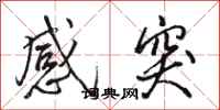 駱恆光感突行書怎么寫