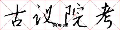 古議院考怎么寫好看