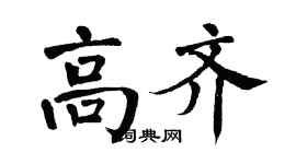翁闓運高齊楷書個性簽名怎么寫