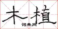 駱恆光木植隸書怎么寫