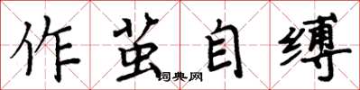 周炳元作繭自縛楷書怎么寫