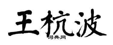翁闓運王杭波楷書個性簽名怎么寫