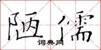 黃華生陋儒楷書怎么寫