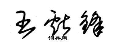 朱錫榮王獻鋒草書個性簽名怎么寫