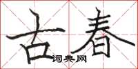 駱恆光古春楷書怎么寫