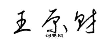 梁錦英王原財草書個性簽名怎么寫