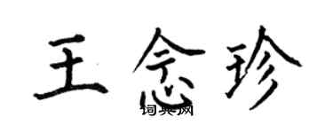 何伯昌王念珍楷書個性簽名怎么寫