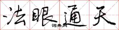 曾慶福法眼通天行書怎么寫