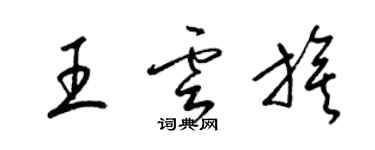 梁錦英王雲旗草書個性簽名怎么寫