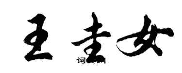 胡問遂王圭女行書個性簽名怎么寫