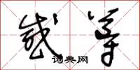 王冬齡感導草書怎么寫