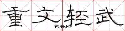 駱恆光重文輕武隸書怎么寫