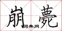 田英章崩薨楷書怎么寫