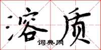 周炳元溶質楷書怎么寫