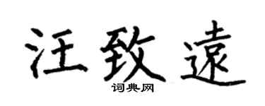 何伯昌汪致遠楷書個性簽名怎么寫