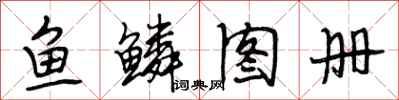 段相林魚鱗圖冊行書怎么寫