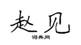 袁強趙見楷書個性簽名怎么寫