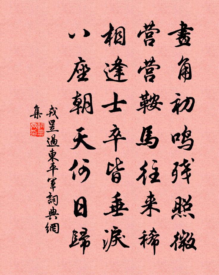 戎昱過東平軍書法作品欣賞