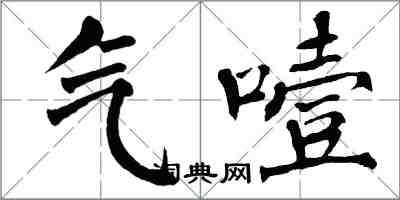 翁闓運氣噎楷書怎么寫