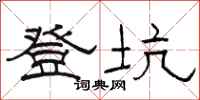 駱恆光登坑隸書怎么寫