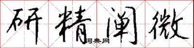 研精闡微怎么寫好看