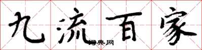 周炳元九流百家楷書怎么寫