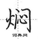 田英章寫的硬筆行書燜