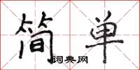 侯登峰簡單楷書怎么寫