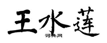 翁闓運王水蓮楷書個性簽名怎么寫