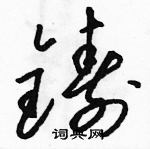 駱恆光寫的硬筆草書鑄