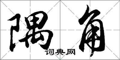 胡問遂隅角行書怎么寫