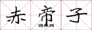袁強赤帝子楷書怎么寫