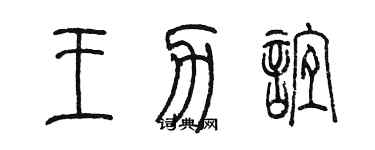 陳墨王力誼篆書個性簽名怎么寫