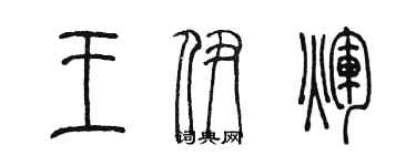 陳墨王伊輝篆書個性簽名怎么寫